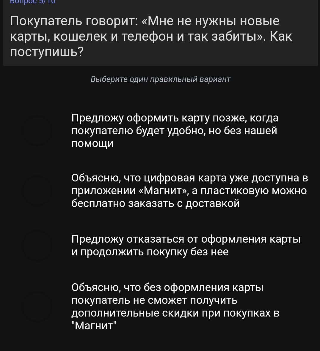 Фото задания: Покупатель говорит: «Мне не нужны новые карты, кошелек и телефон и так забиты». Как поступишь? Выберите один правильный…