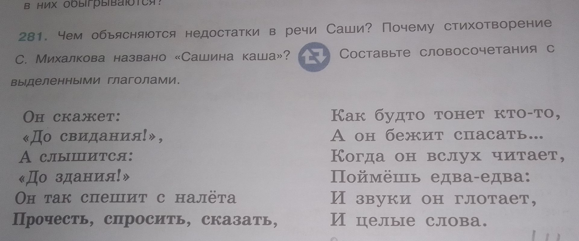 Фото задания: 281. Чем объясняются недостатки в речи Саши? Почему стихотворение С. Михалкова названо «Сашина каша»? Составьте…