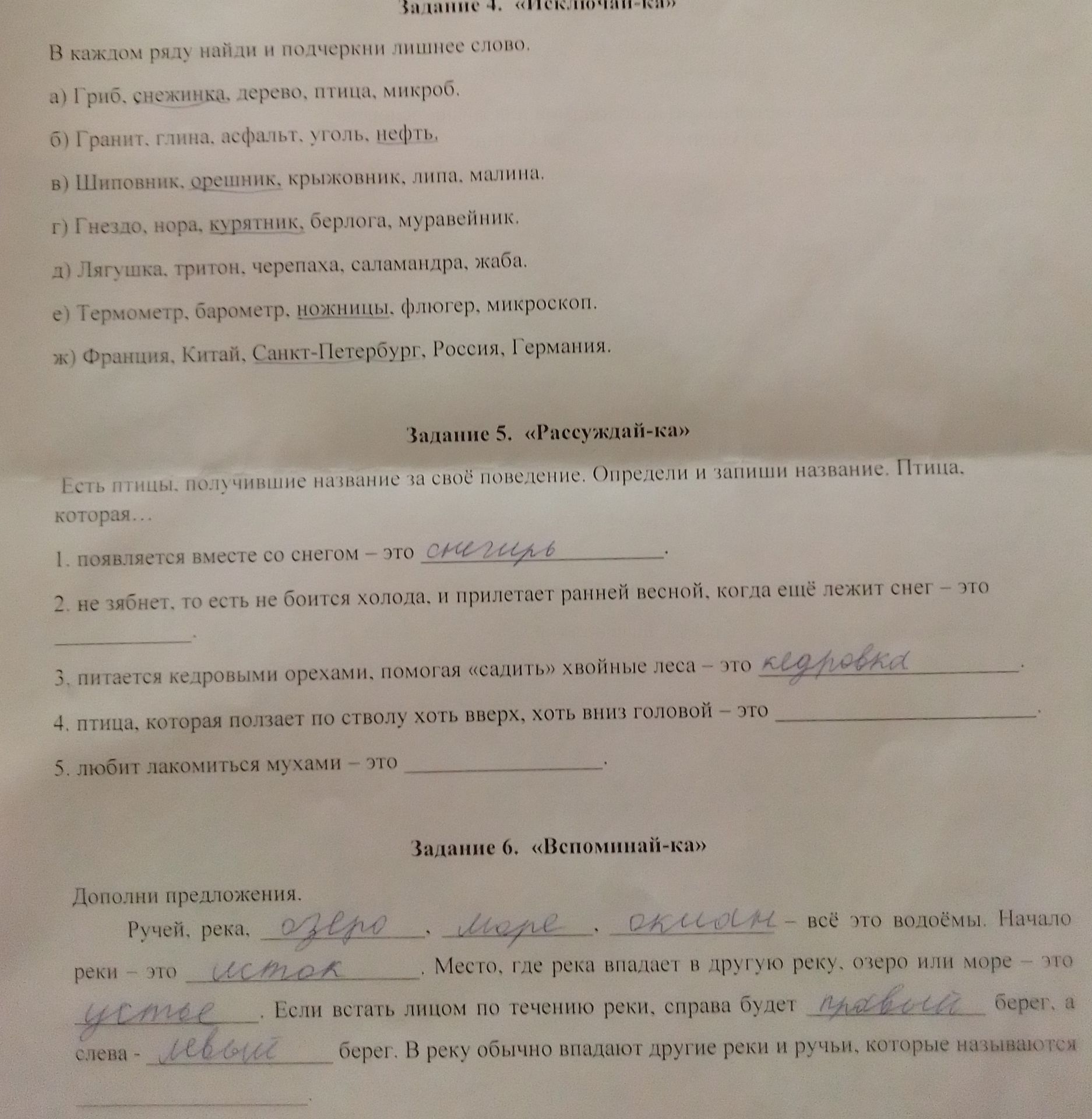 Фото задания: Задание 6. «Вспоминай-ка». Дополни предложения. Ручей, река, ____, ____, ____ — всё это водоёмы. Начало реки — это ____.…