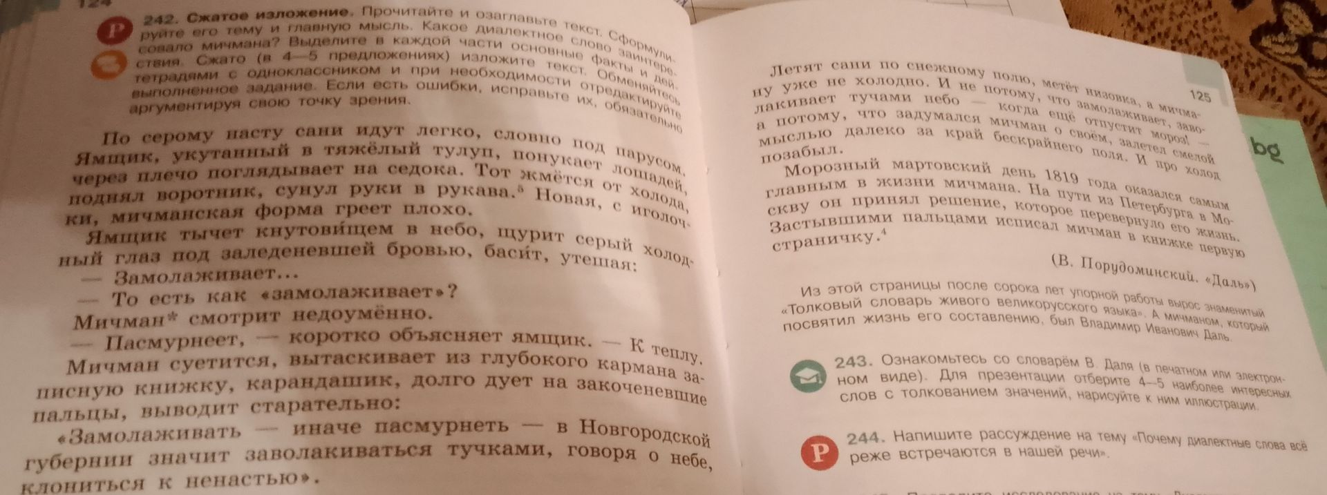 Фото задания: 244. Напишите рассуждение на тему «Почему диалектные слова всё реже встречаются в нашей речи».