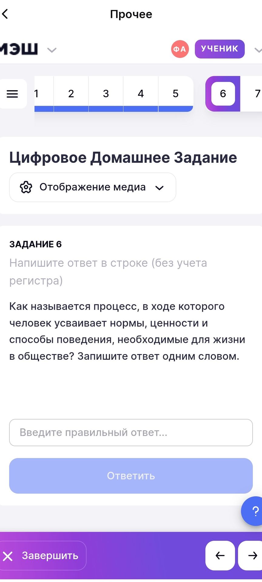 Фото задания: Задание 6. Как называется процесс, в ходе которого человек усваивает нормы, ценности и способы поведения, необходимые для…
