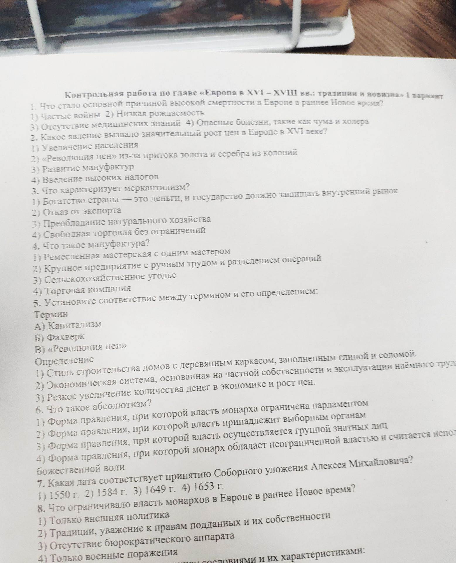 Фото задания: 8. Что ограничивало власть монархов в Европе в раннее Новое время? 1) Только внешняя политика 2) Традиции, уважение к…