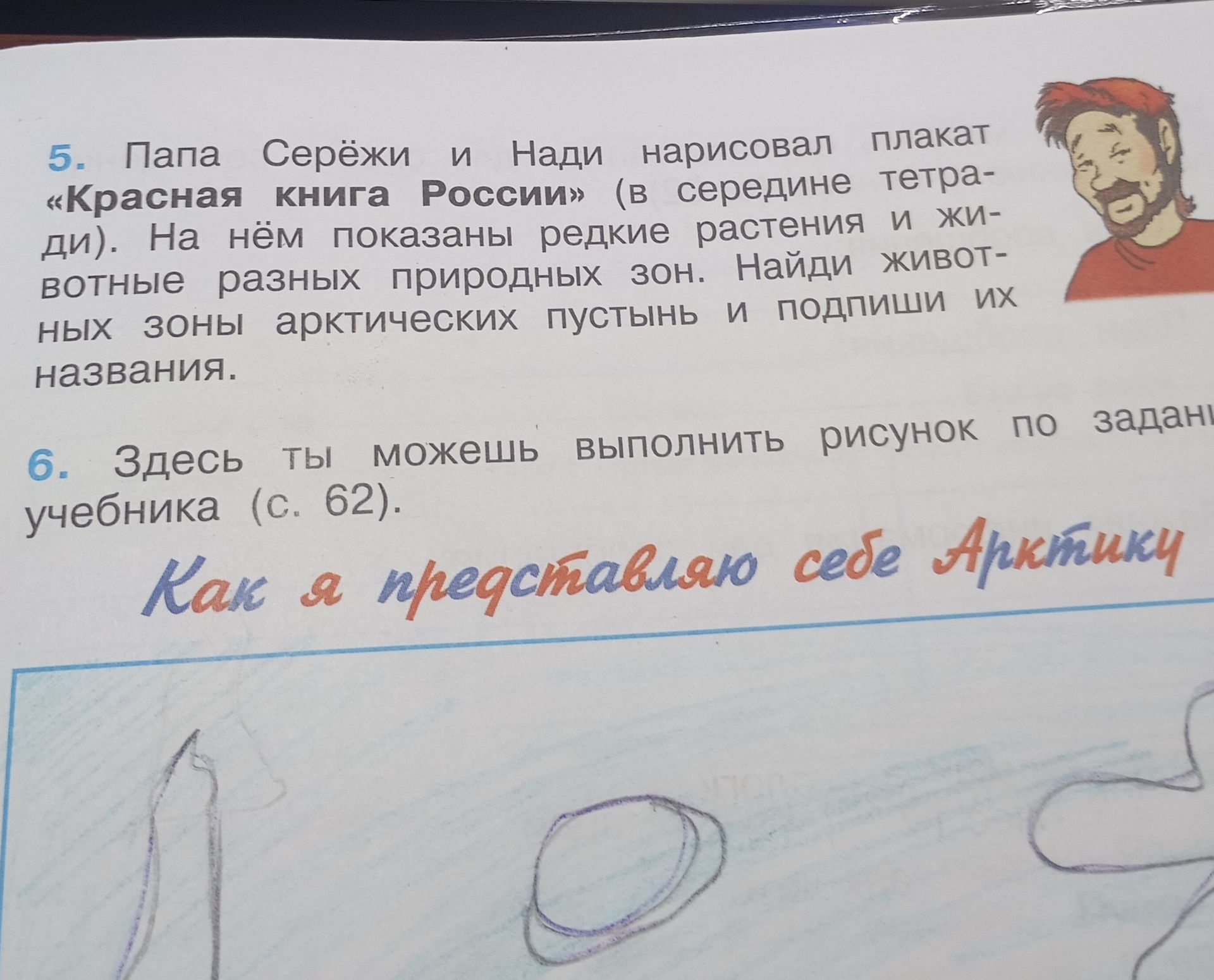 Фото задания: 5. Папа Серёжи и Нади нарисовал плакат «Красная книга России» (в середине тетради). На нём показаны редкие растения и…