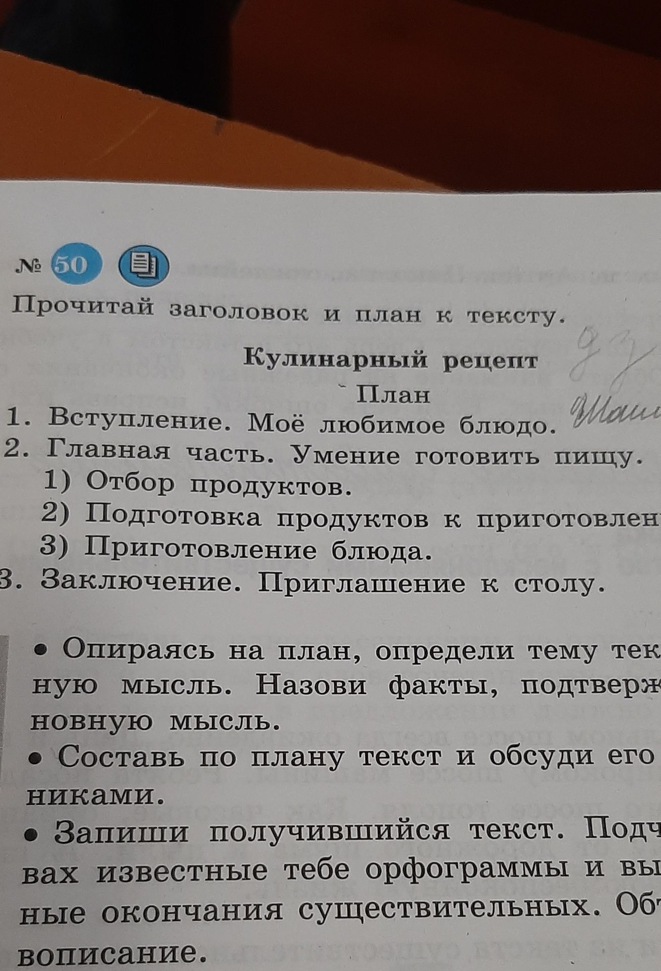 Фото задания: № 50. Прочитай заголовок и план к тексту «Кулинарный рецепт». План: 1. Вступление. Моё любимое блюдо. 2. Главная часть.…