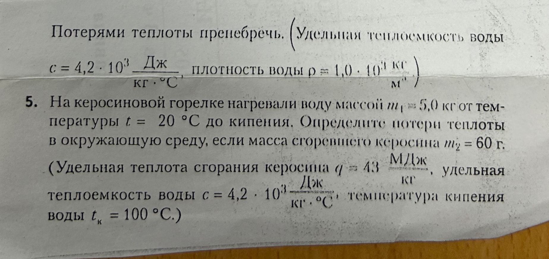 Фото задания: 5. На керосиновой горелке нагревали воду массой m₁ = 5,0 кг от температуры t = 20 °C до кипения. Определите потери теплоты…