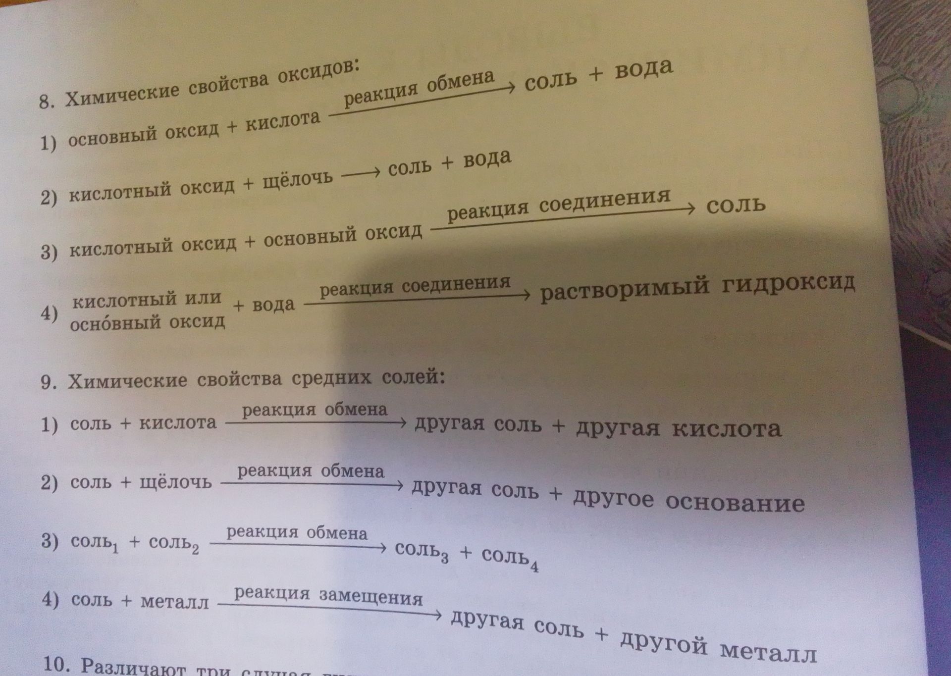 Фото задания: 8. Химические свойства оксидов: 1) основной оксид + кислота → соль + вода (реакция обмена); 2) кислотный оксид + щёлочь →…