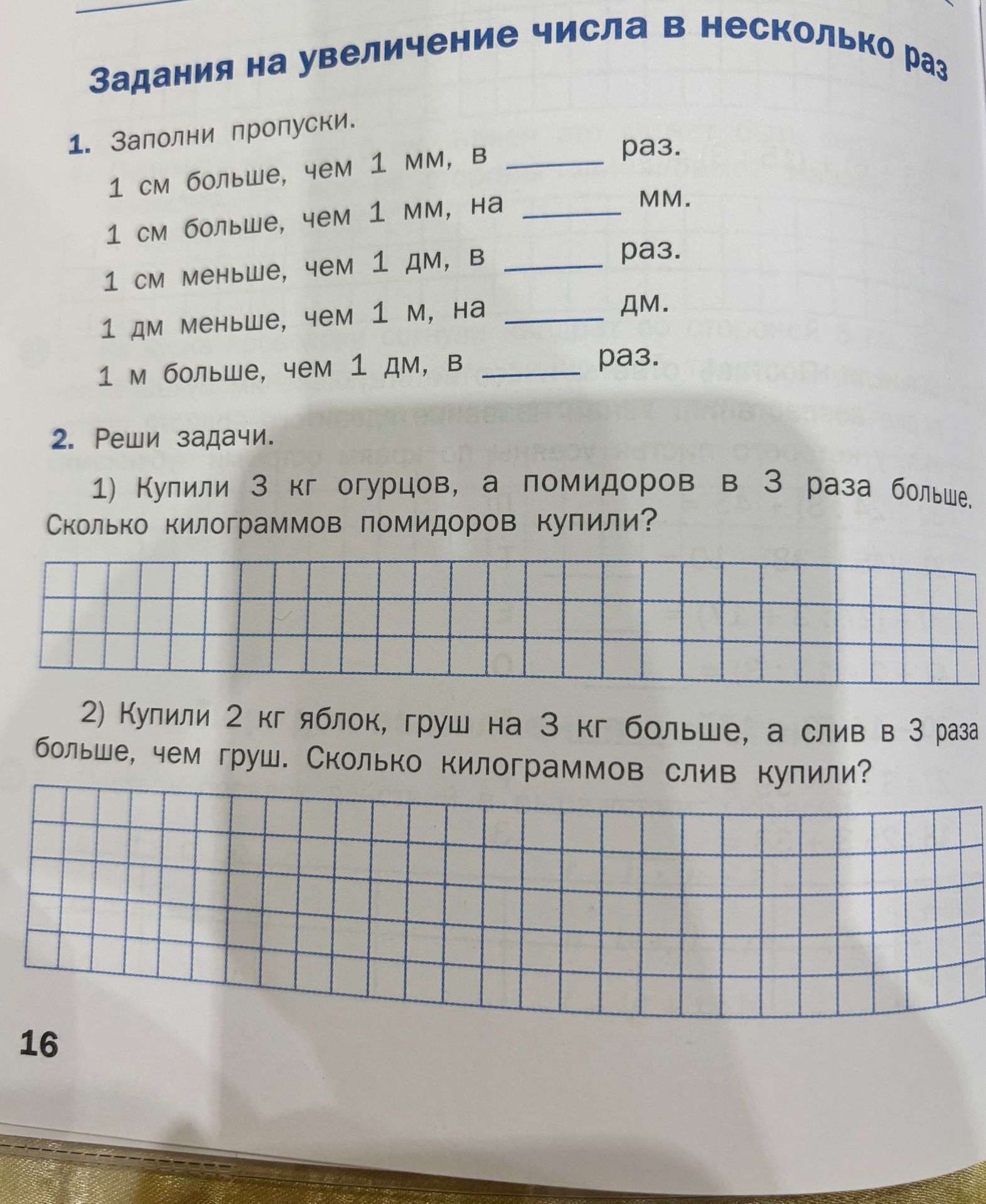 Фото задания: 1. Заполни пропуски: 1 см больше, чем 1 мм, в ___ раз. 1 см больше, чем 1 мм, на ___ мм. 1 см меньше, чем 1 дм, в ___ раз.…