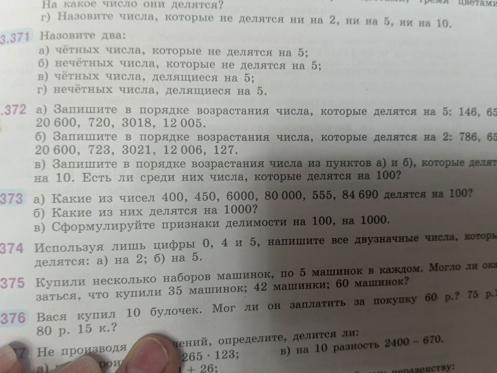 Фото задания: 376. Вася купил 10 булочек. Мог ли он заплатить за покупку 60 р.? 75 р.? 80 р. 15 к.?