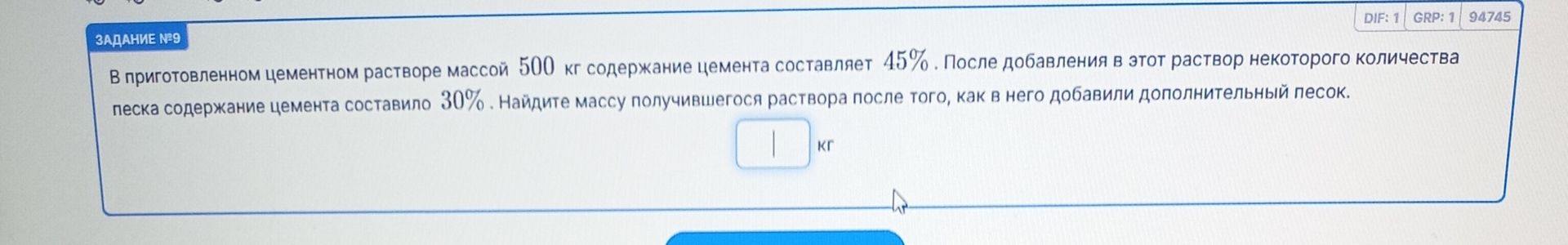 Фото задания: В приготовленном цементном растворе массой 500 кг содержание цемента составляет 45%. После добавления в этот раствор…