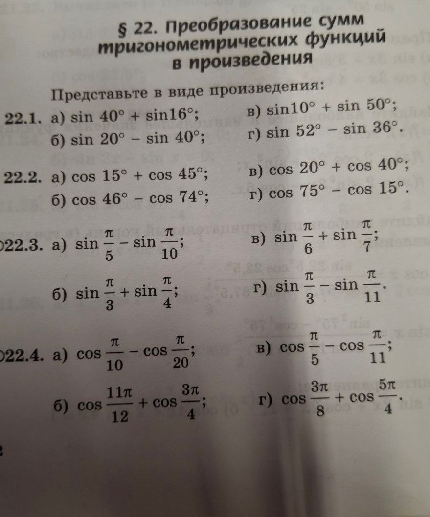 Фото задания: 22.1. Представьте в виде произведения: а) sin 40° + sin 16°; б) sin 20° − sin 40°; в) sin 10° + sin 50°; г) sin 52° − sin 36°.