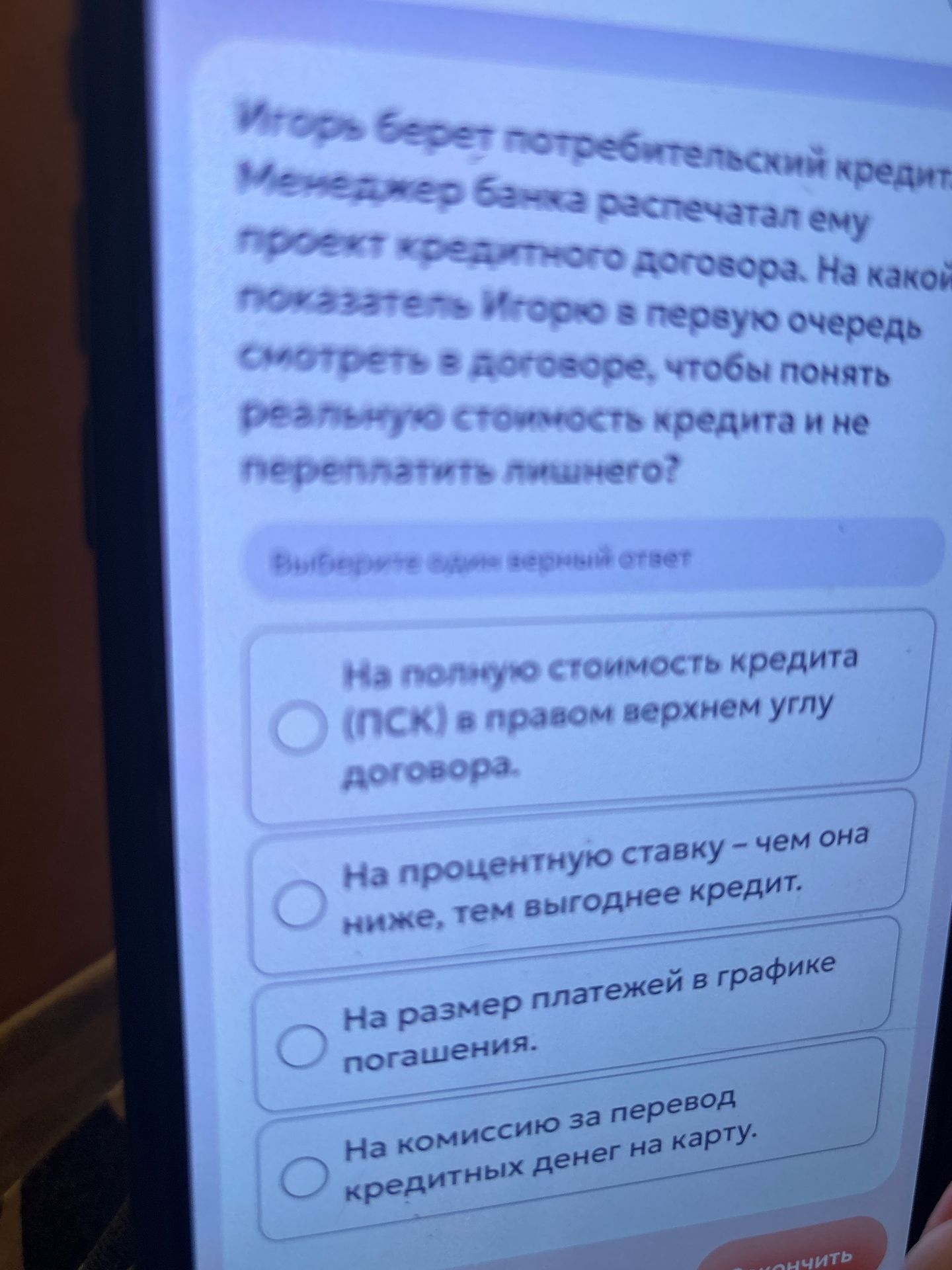 Фото задания: Игорь берёт потребительский кредит. Менеджер банка распечатал ему проект кредитного договора. На какой показатель Игорю в…