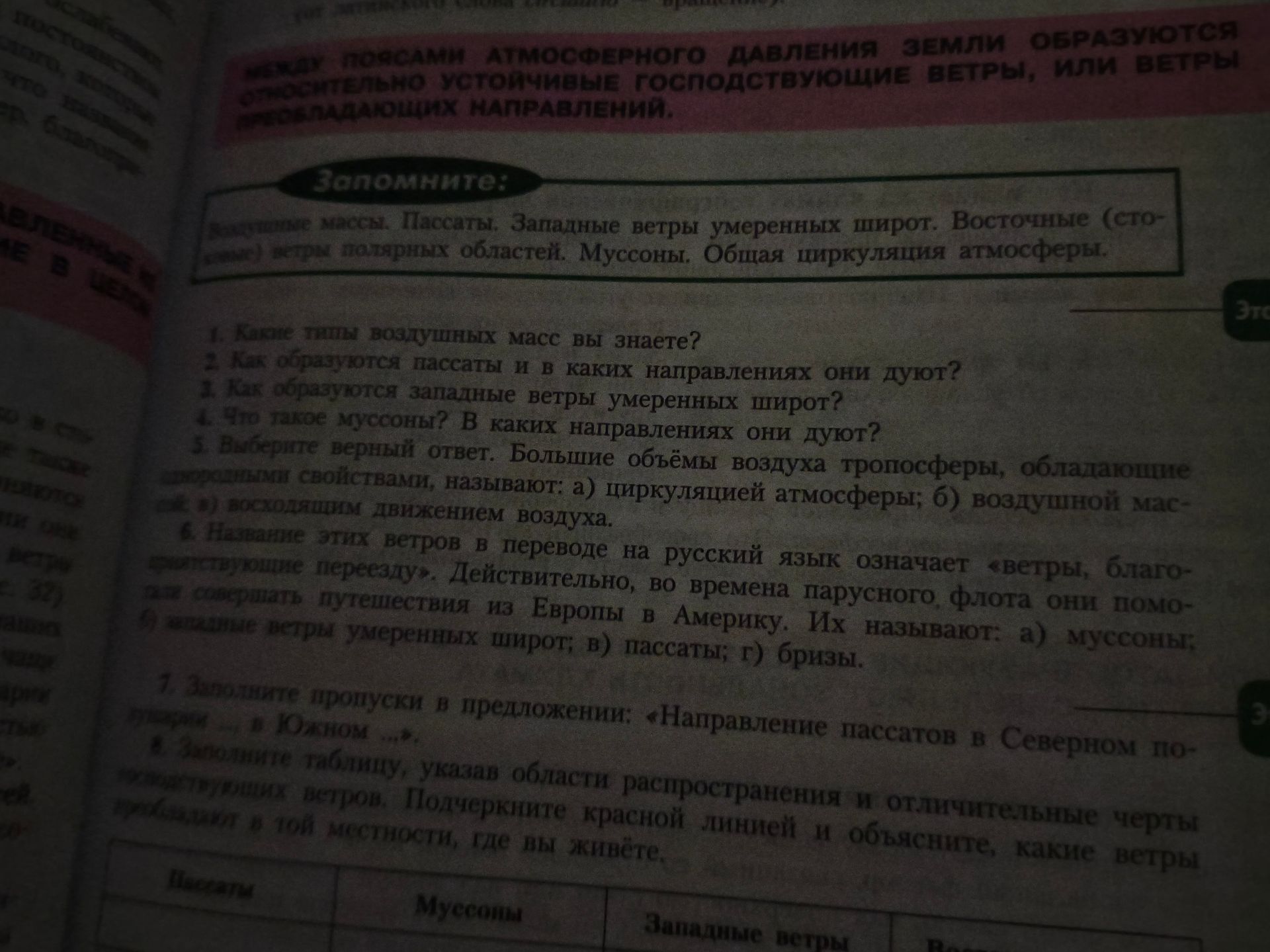 Фото задания: 6. Название этих ветров в переводе на русский язык означает «ветры, благоприятствующие …». Действительно, во времена…