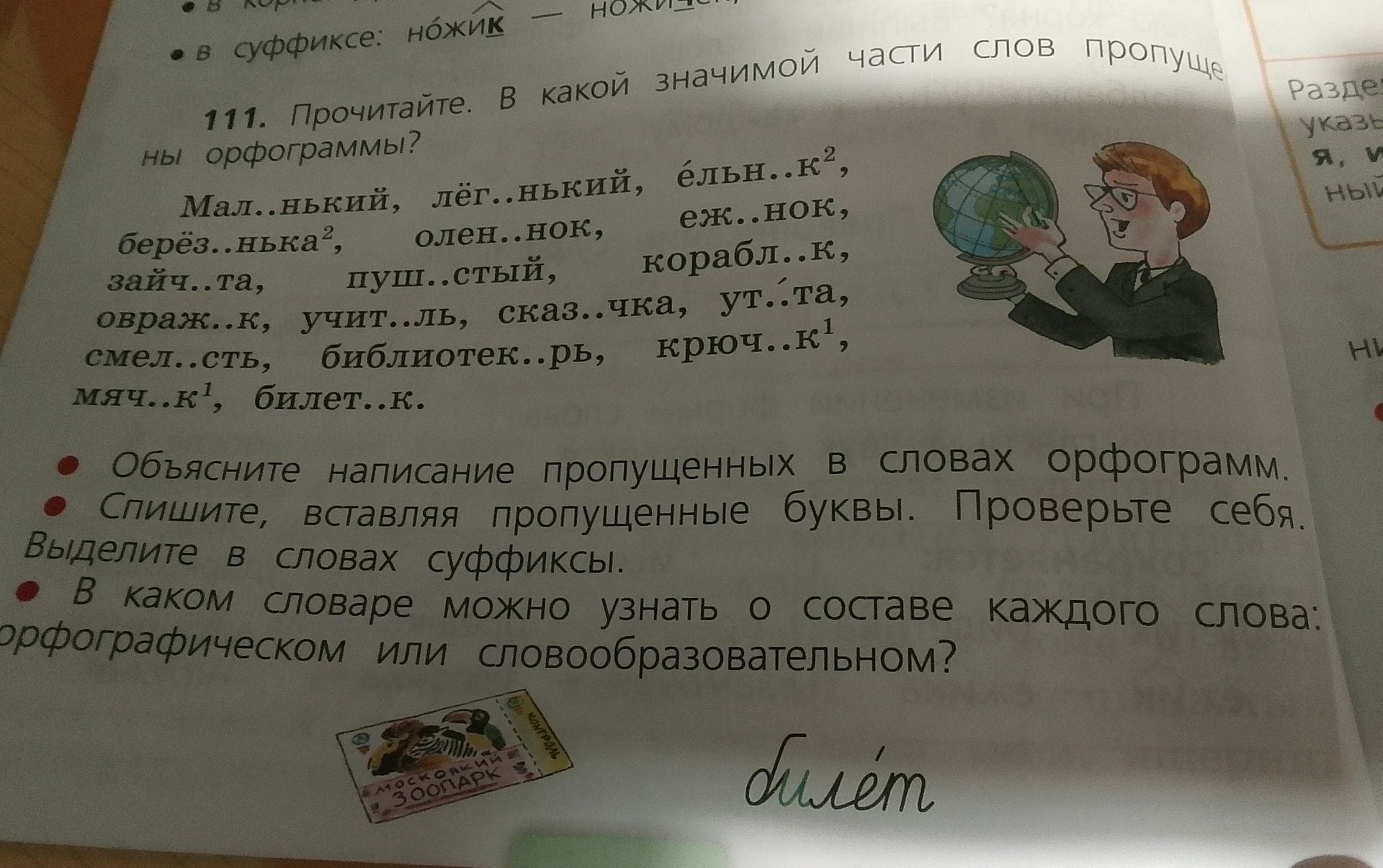 Фото задания: 111. Прочитайте. В какой значимой части слов пропущены орфограммы? Мал..нький, лёг..нький, ёльн..к², берёз..нька²,…
