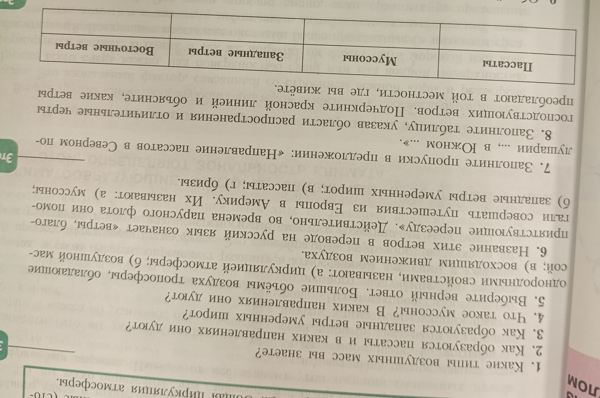 Фото задания: 2. Как образуются пассаты и в каких широтах они дуют?