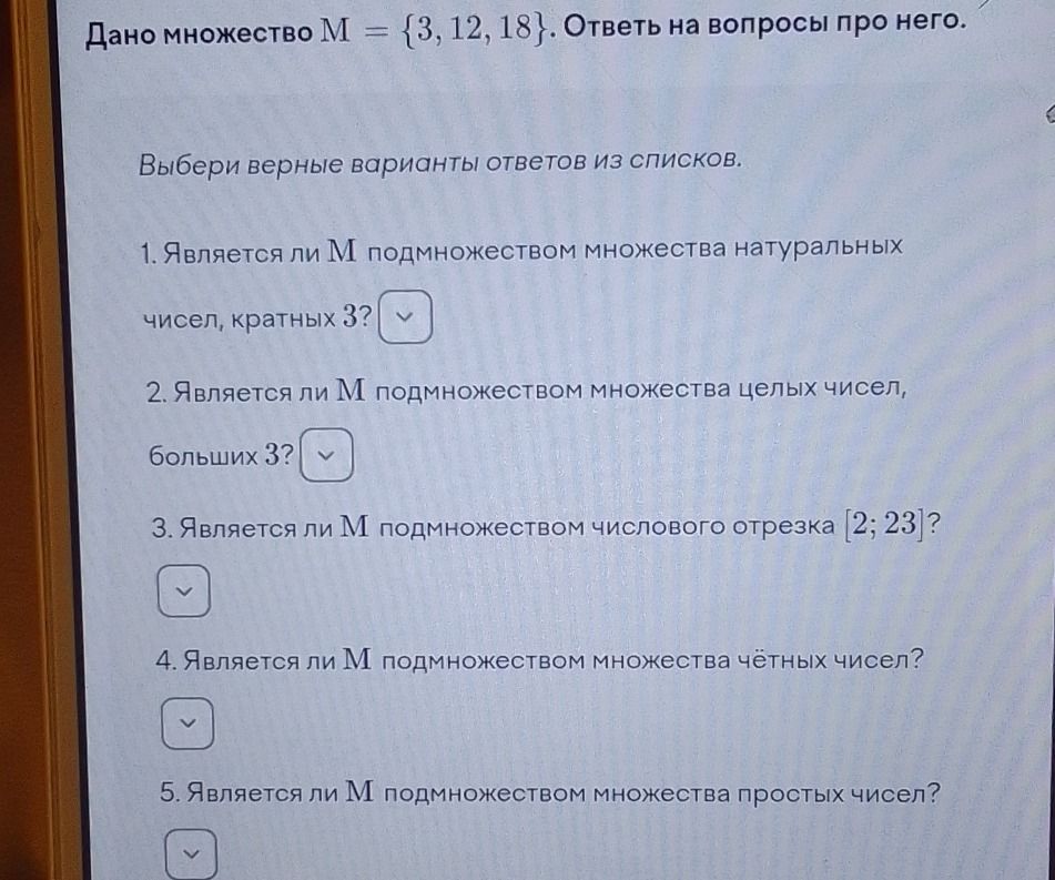 Фото задания: Дано множество M = {3, 12, 18}. Выбери верные варианты ответов из списков. 1. Является ли M подмножеством множества…