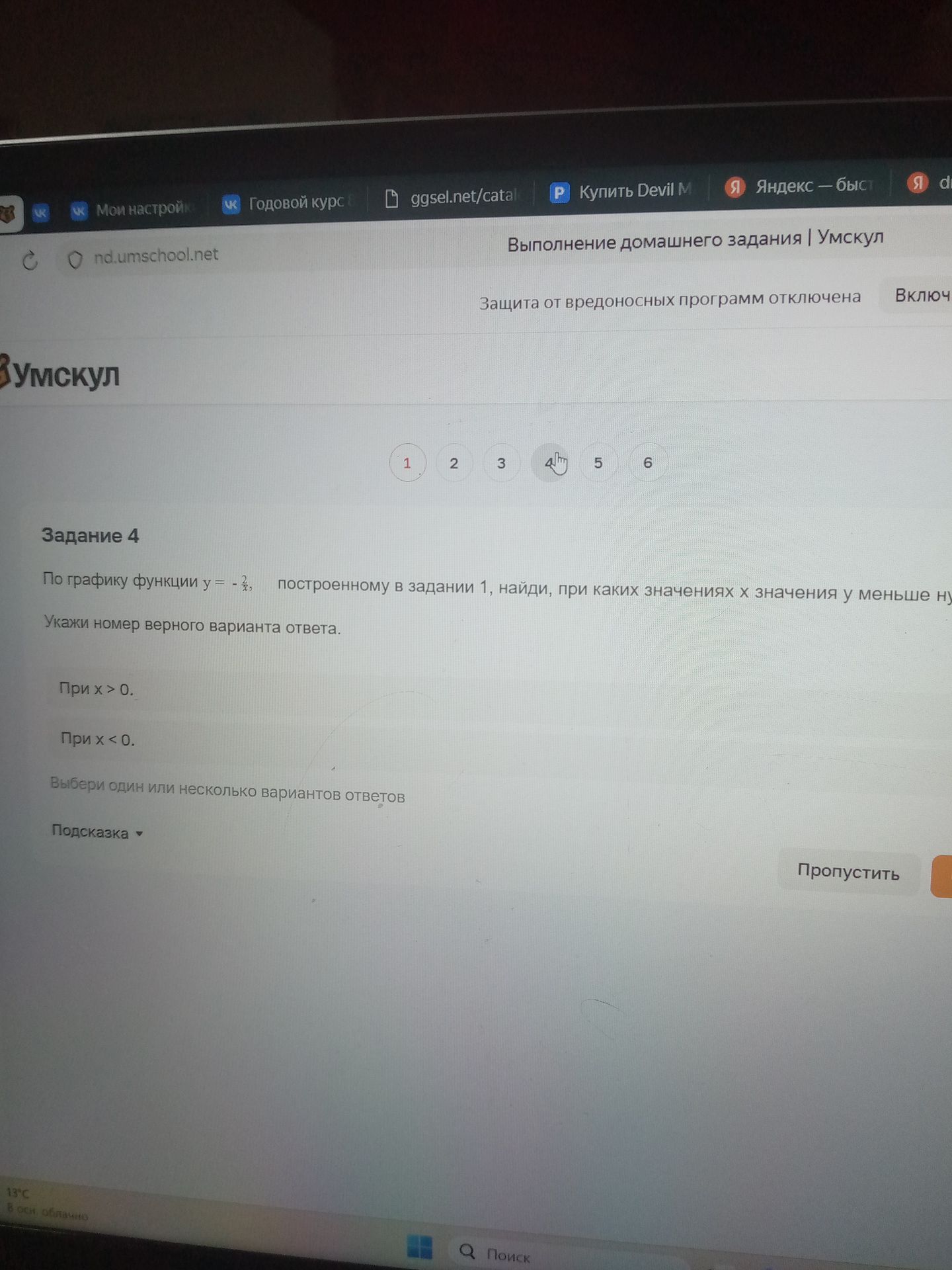 Фото задания: Задание 4. По графику функции \(y=-\frac{2}{x}\), построенному в задании 1, найди, при каких значениях x значения y меньше…