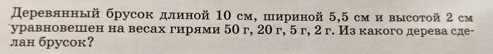 Фото задания: Деревянный брусок длиной 10 см, шириной 5,5 см и высотой 2 см уравновешен на весах гирями 50 г, 20 г, 5 г, 2 г. Из какого…