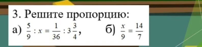 Фото задания: 3. Решите пропорцию: а) \(\frac{5}{9}:x=\frac{1}{36}:3\frac{3}{4}\); б) \(\frac{x}{9}=\frac{14}{7}\).