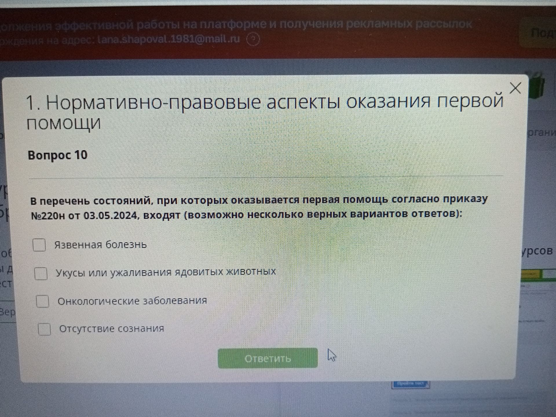 Фото задания: Вопрос 10. В перечень состояний, при которых оказывается первая помощь согласно приказу № 220н от 03.05.2024, входят…