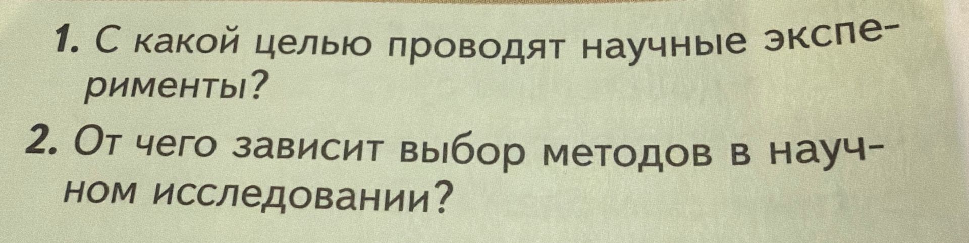 Фото задания: 2. От чего зависит выбор методов в научном исследовании?