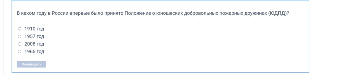Фото задания: В каком году в России впервые было принято Положение о юношеских добровольных пожарных дружинах (ЮДПД)? Варианты: 1910 год,…
