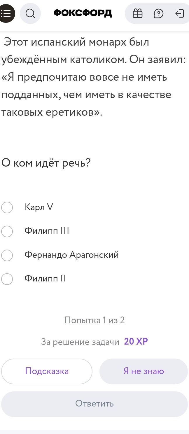 Фото задания: Этот испанский монарх был убеждённым католиком. Он заявил: «Я предпочитаю вовсе не иметь подданных, чем иметь в качестве…