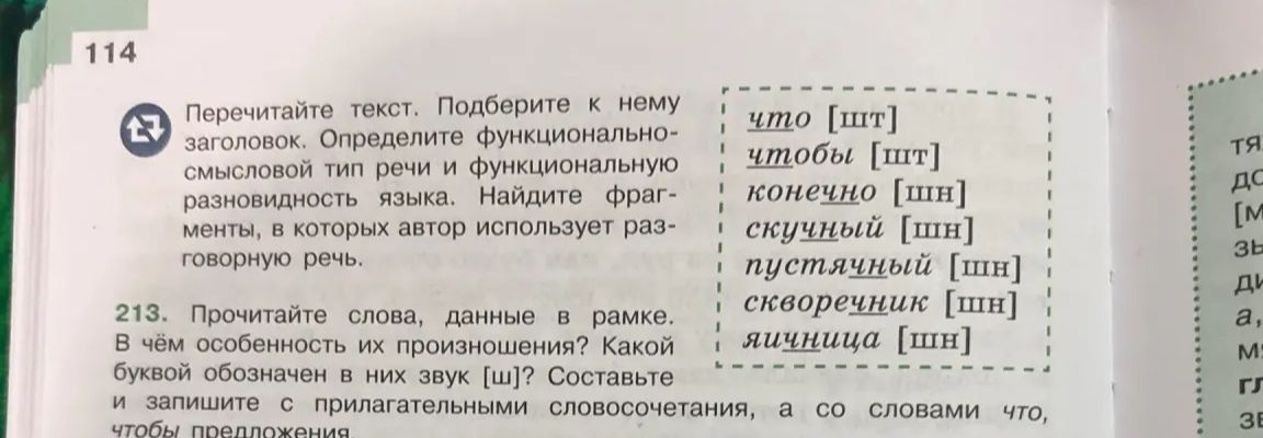Фото задания: 213. Прочитайте слова, данные в рамке. В чём особенность их произношения? Какой буквой обозначен в них звук [ш]? Составьте…