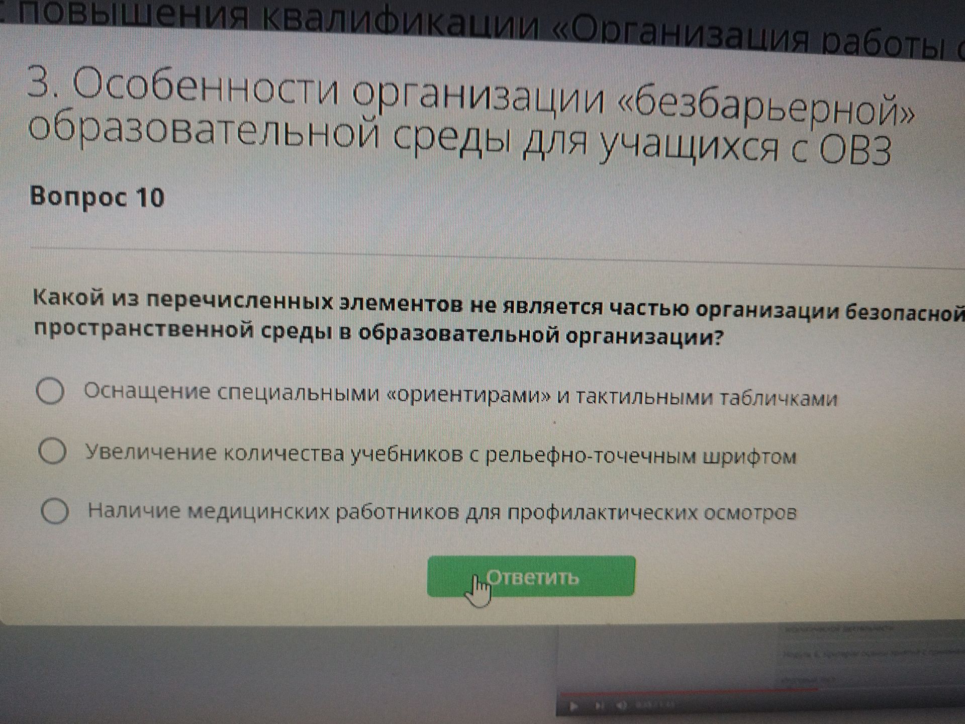 Фото задания: Вопрос 10. Какой из перечисленных элементов не является частью организации безопасной пространственной среды в…