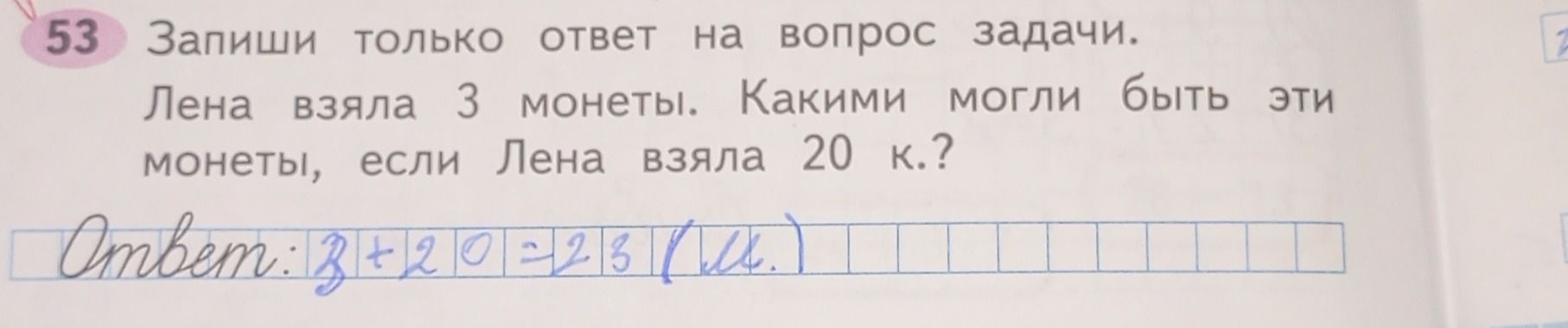 Фото задания: 53. Запиши только ответ на вопрос задачи. Лена взяла 3 монеты. Какими могли быть эти монеты, если Лена взяла 20 к.?