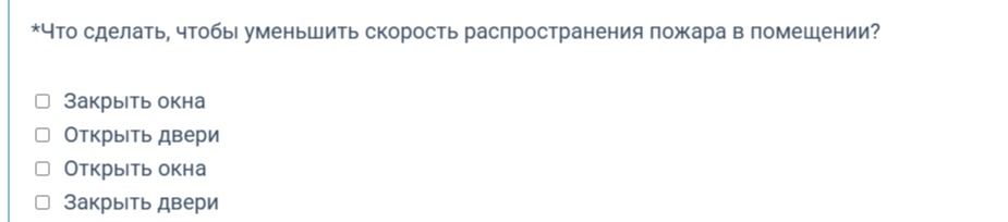 Фото задания: Что сделать, чтобы уменьшить скорость распространения пожара в помещении? Выберите подходящие варианты: закрыть окна; открыть…