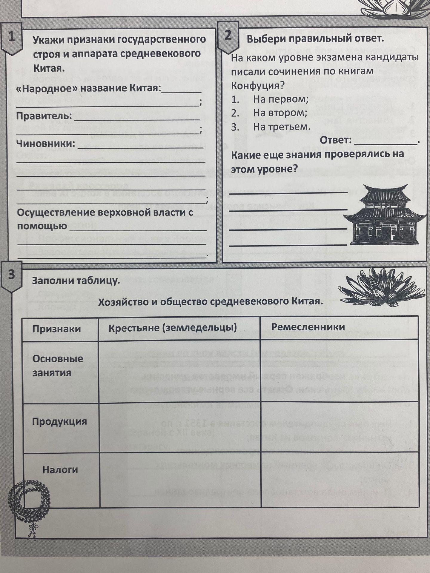 Фото задания: 3. Заполни таблицу «Хозяйство и общество средневекового Китая»: признаки — основные занятия, продукция, налоги; группы —…
