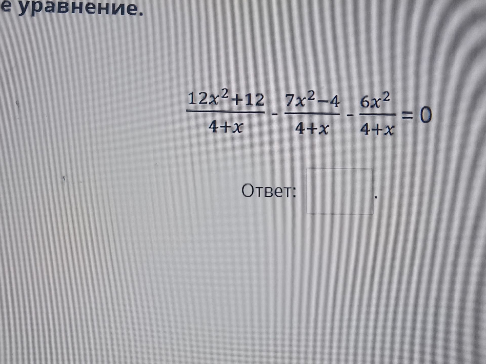 Фото задания: Решите уравнение: \(\dfrac{12x^2+12}{4+x}=\dfrac{7x^2-4}{4+x}-\dfrac{6x^2}{4+x}=0\).