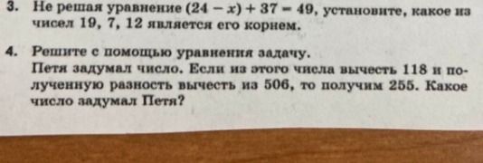 Фото задания: 3. Не решая уравнение (24 − x) + 37 = 49, установите, какое из чисел 19, 7, 12 является его корнем.