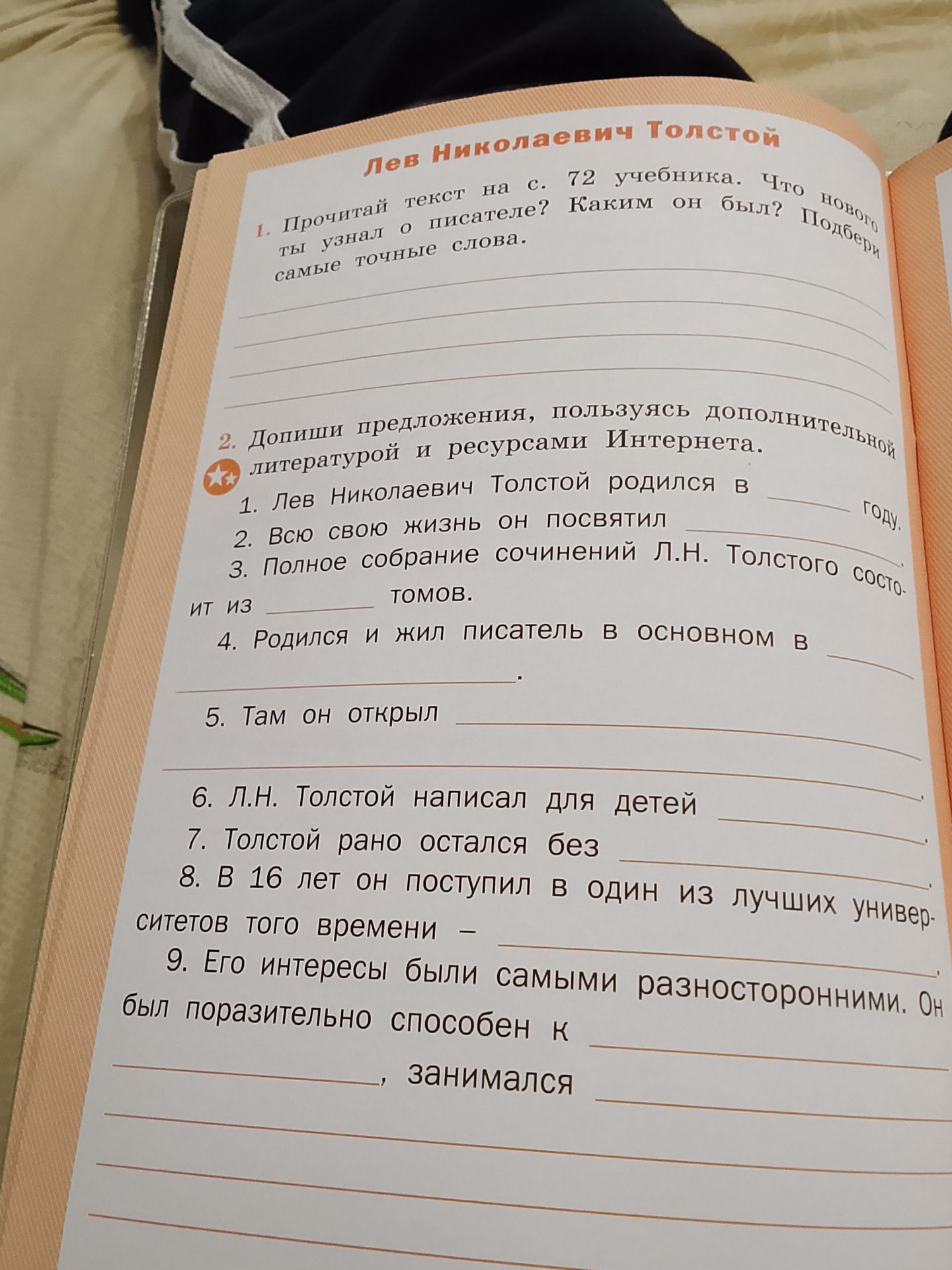Фото задания: 1. Прочитай текст на с. 72 учебника. Что нового ты узнал о писателе? Каким он был? Подбери самые точные слова.