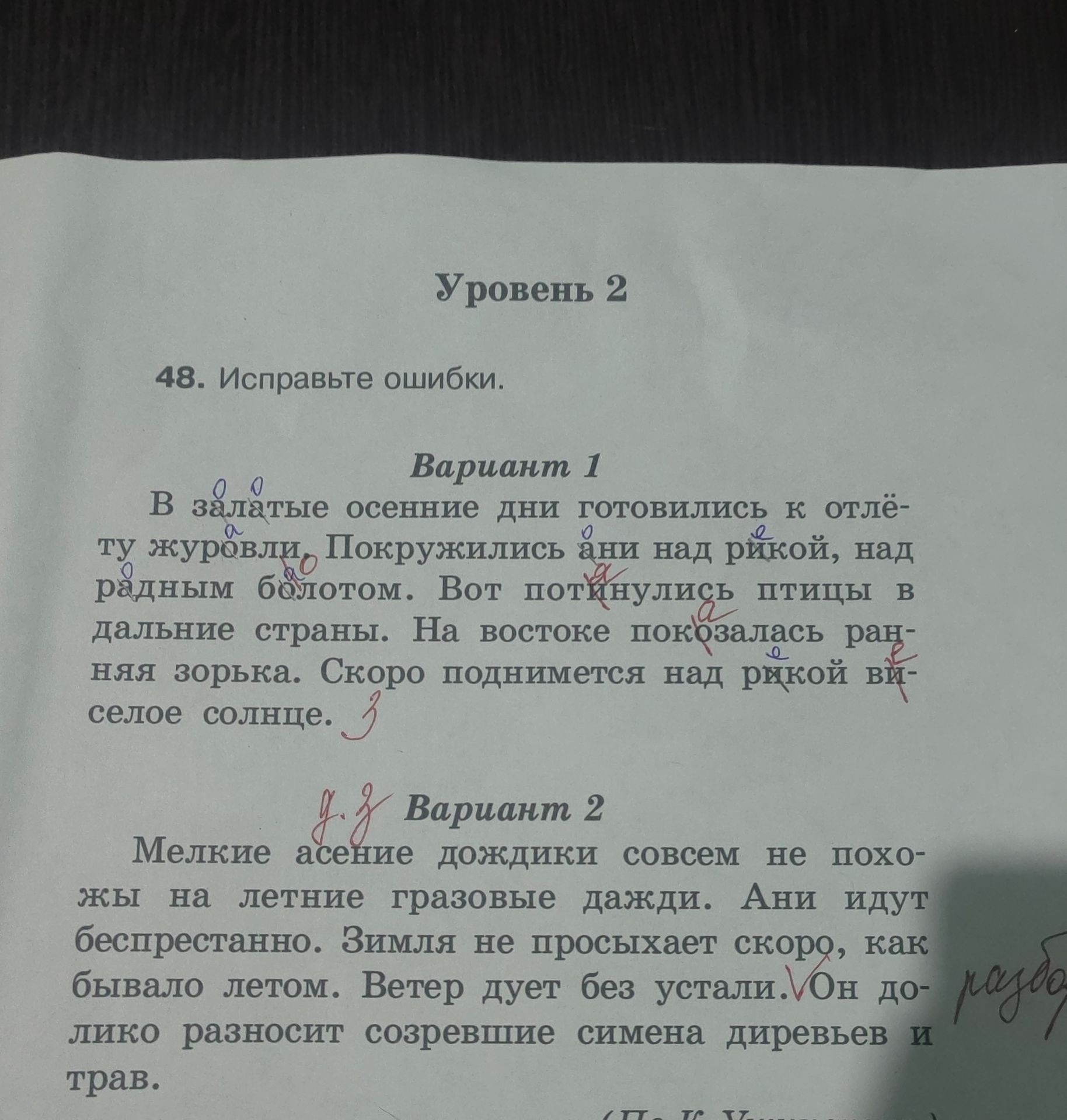 Фото задания: 48. Исправьте ошибки. Вариант 1: В залатые осенние дни готовились к отлёту журавли. Покружились ани над рикой, над радным…