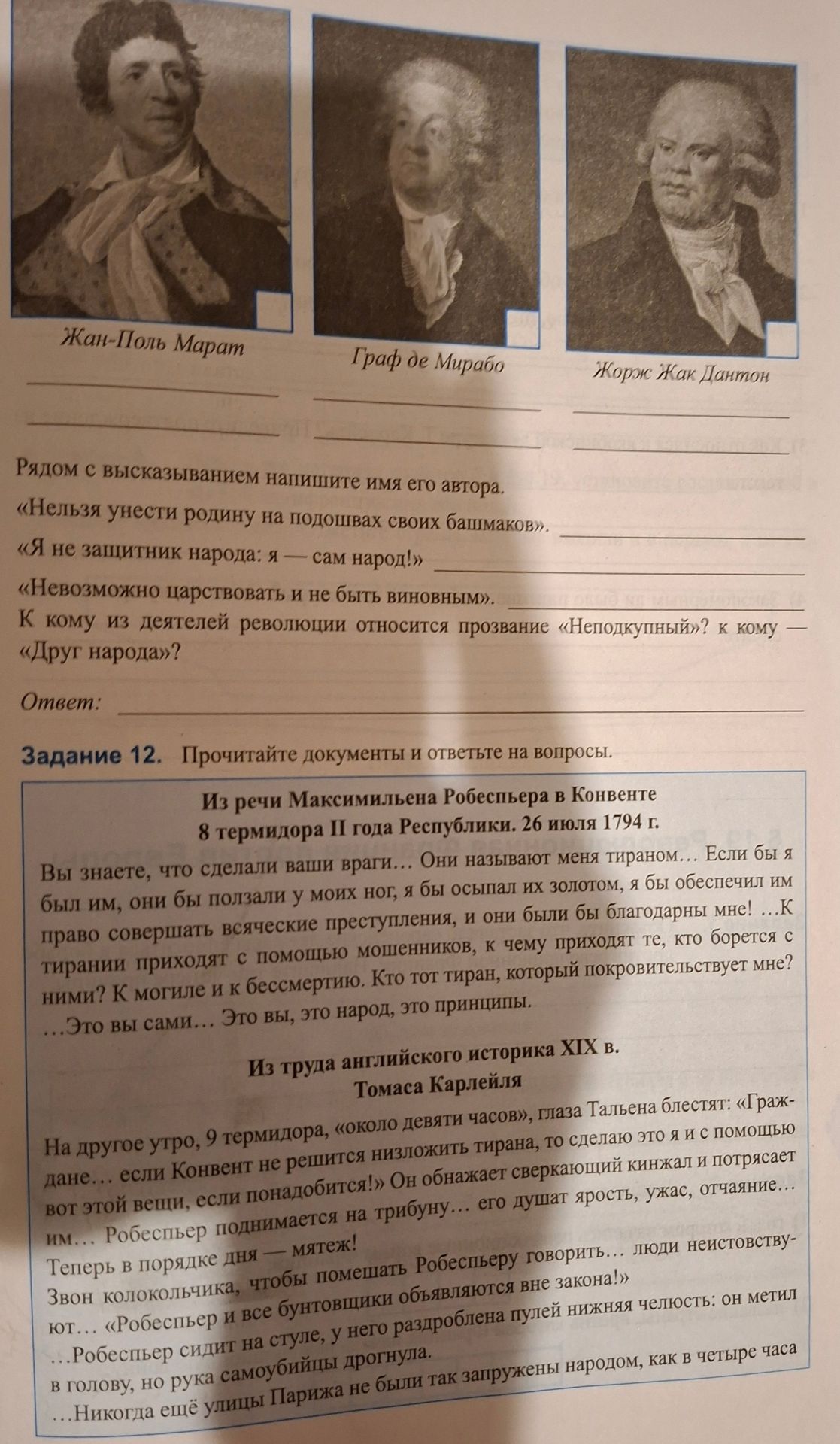 Фото задания: Рядом с высказыванием напишите имя его автора. «Нельзя унести родину на подошвах своих башмаков». «Я не защитник народа: я…