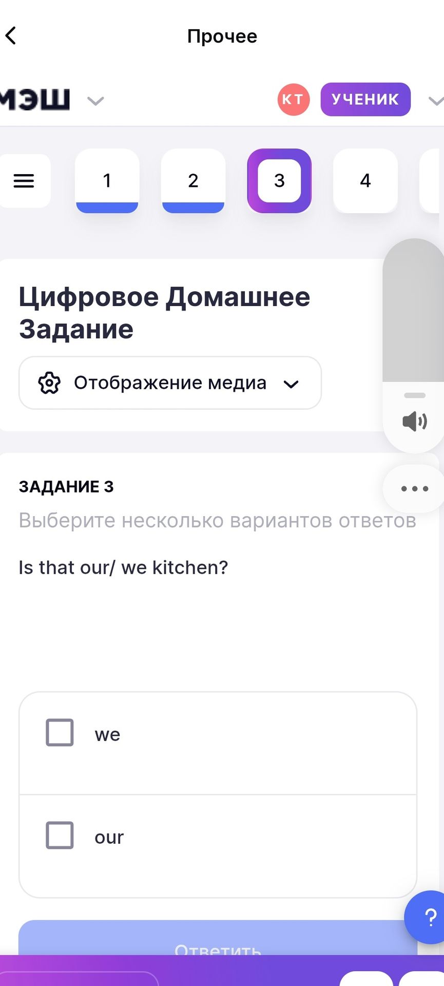 Фото задания: Задание 3. Выберите несколько вариантов ответов: Is that our/we kitchen? Варианты: we, our.