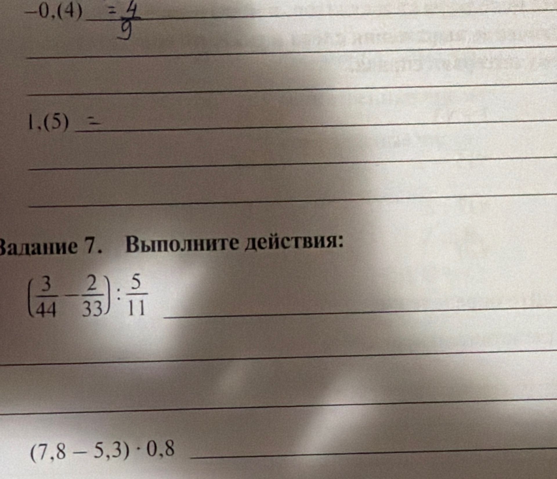 Фото задания: Задание 7. Выполните действия: а) (3/44 − 2/33) : 5/11; б) (7,8 − 5,3) · 0,8.