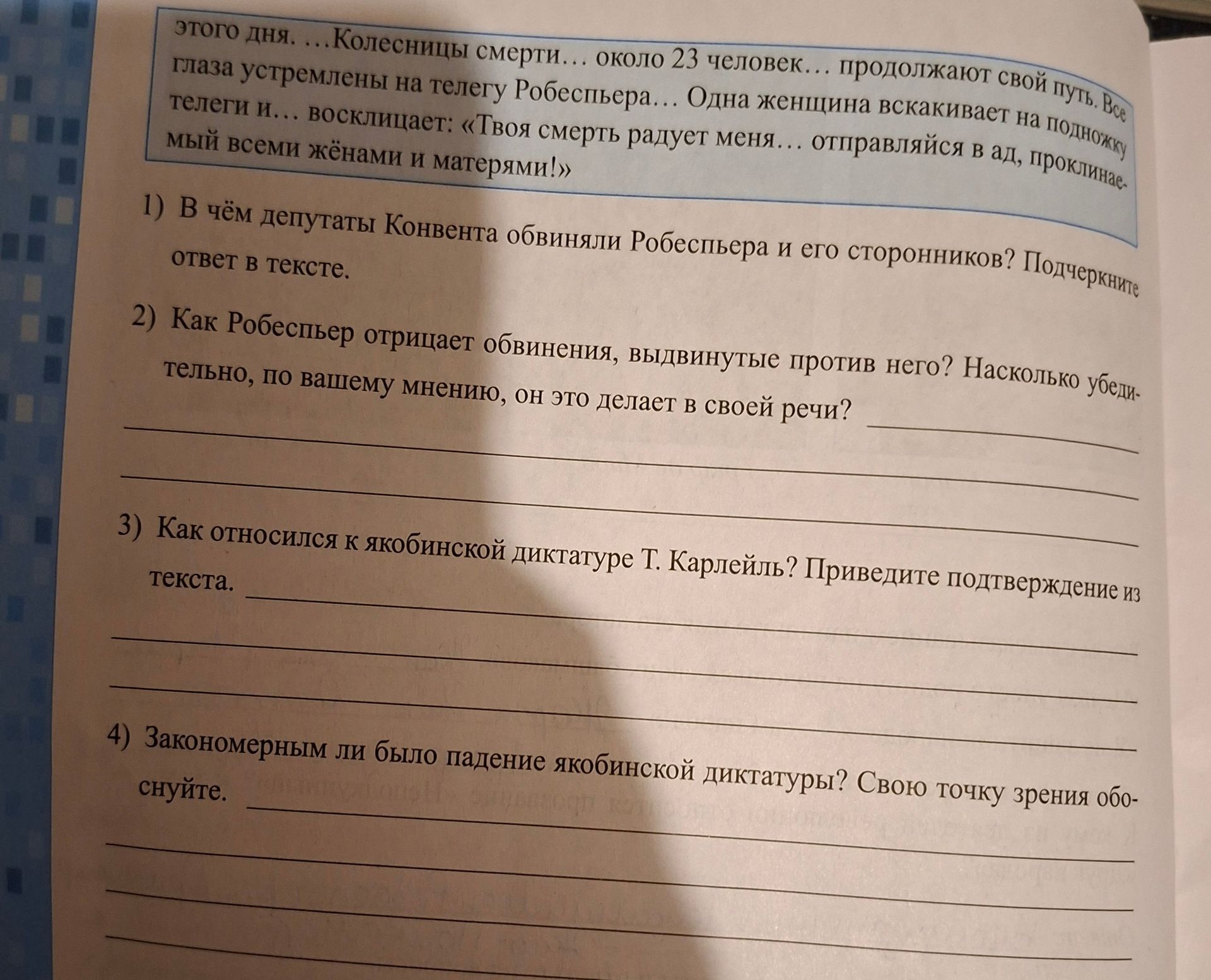 Фото задания: 3) Как относился к якобинской диктатуре Т. Карлейль? Приведите подтверждение из текста.