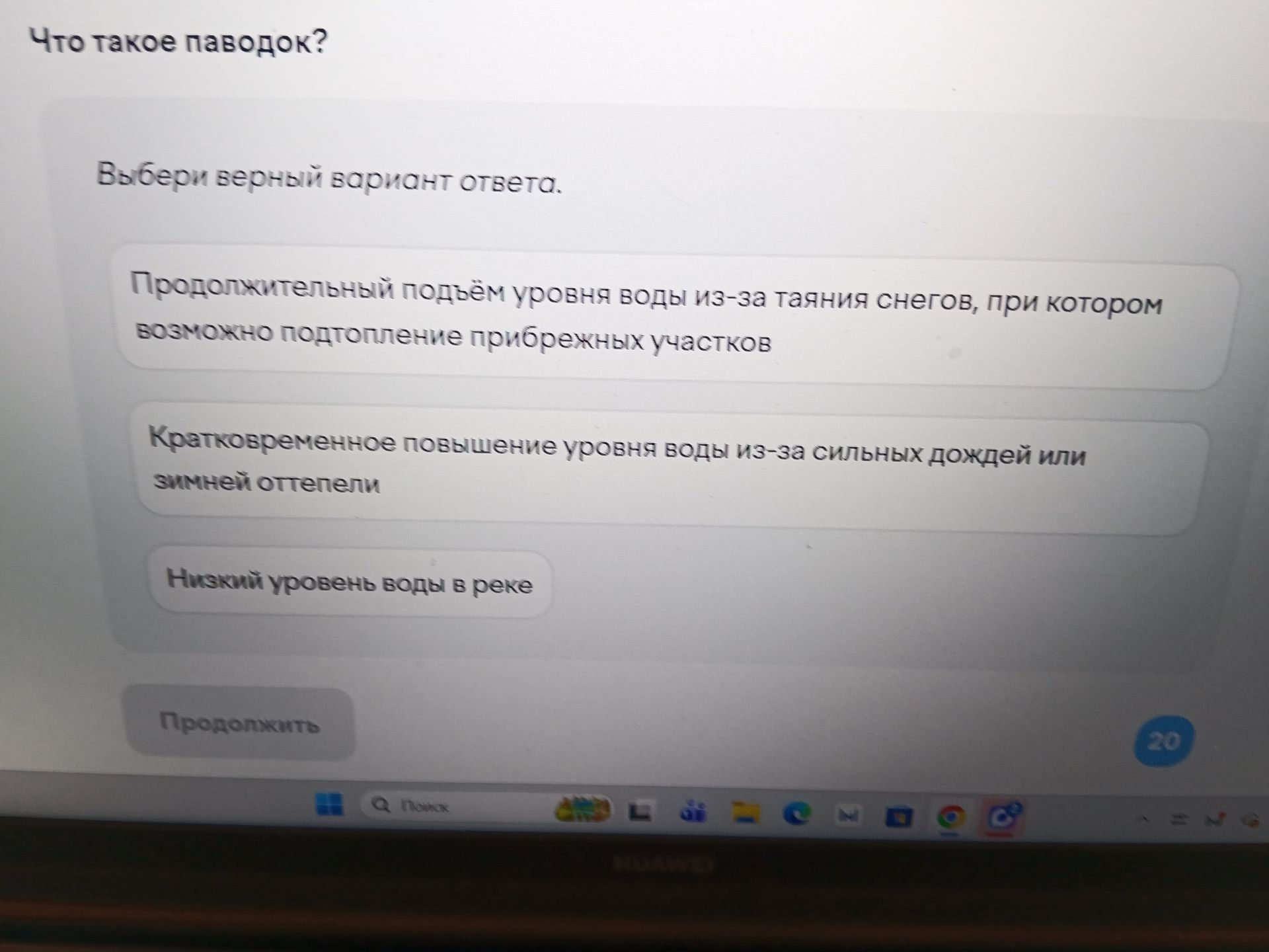Фото задания: Что такое паводок? Выбери верный вариант ответа: 1) Продолжительный подъём уровня воды из-за таяния снегов, при котором…