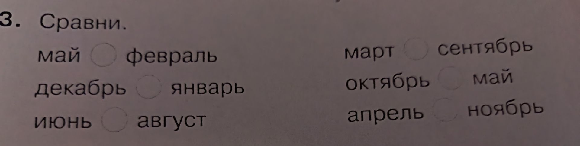 Фото задания: 3. Сравни: май ○ февраль; декабрь ○ январь; июнь ○ август; март ○ сентябрь; октябрь ○ май; апрель ○ ноябрь.