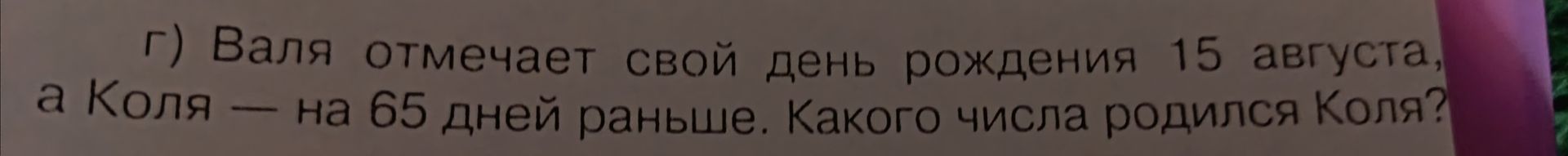 Фото задания: г) Валя отмечает свой день рождения 15 августа, а Коля — на 65 дней раньше. Какого числа родился Коля?