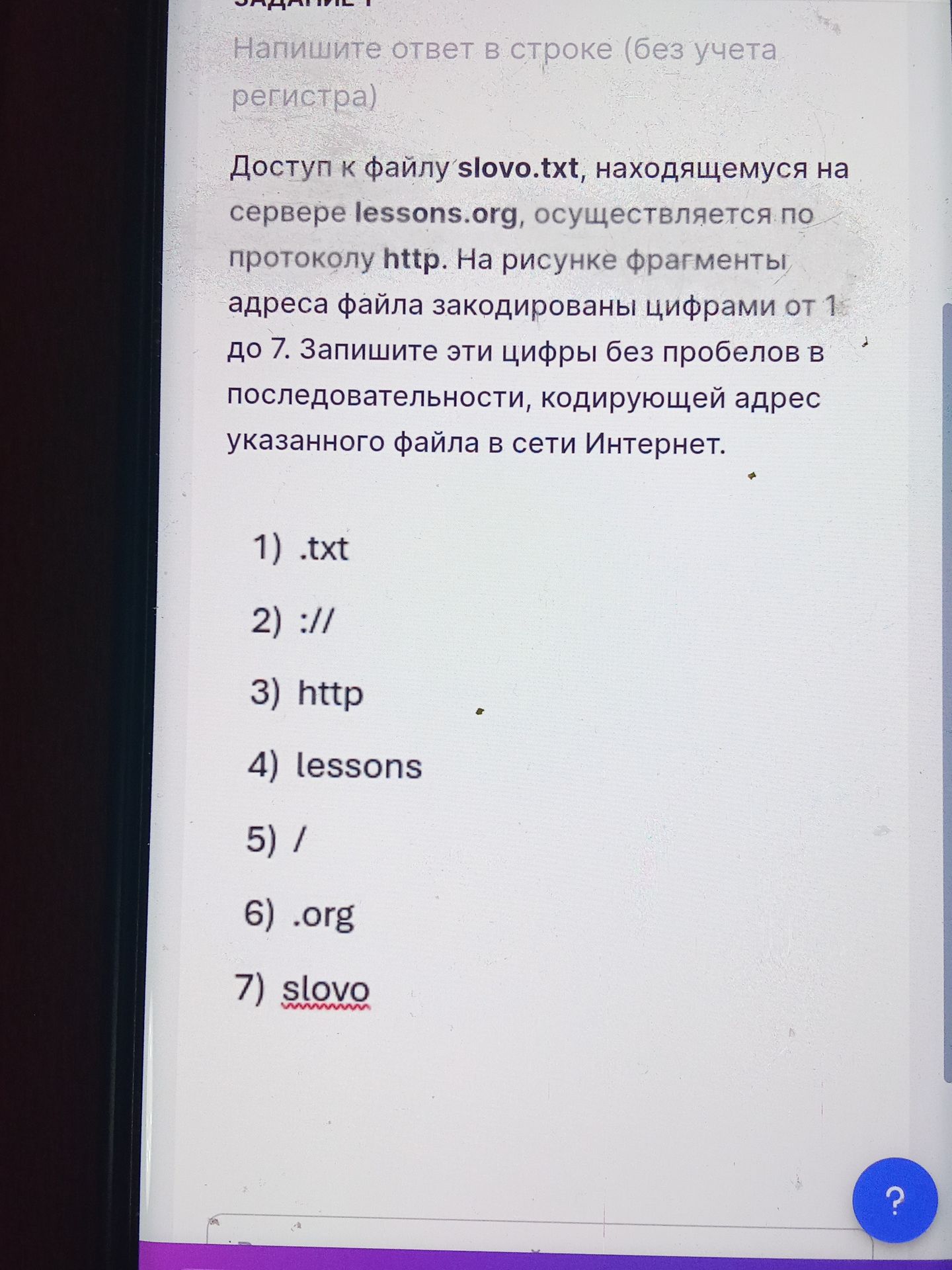 Фото задания: Доступ к файлу slovo.txt, находящемуся на сервере lessons.org, осуществляется по протоколу http. На рисунке фрагменты…
