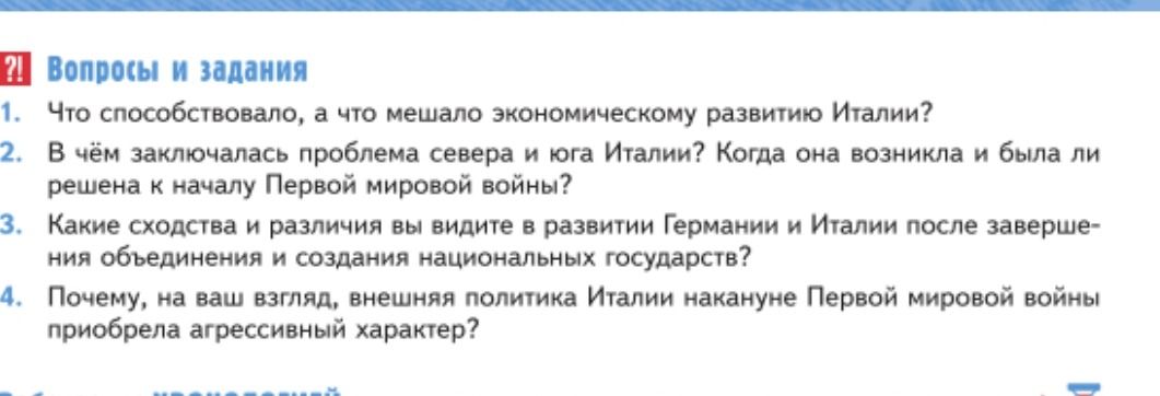 Фото задания: 2. В чём заключалась проблема севера и юга Италии? Когда она возникла и была ли решена к началу Первой мировой войны?