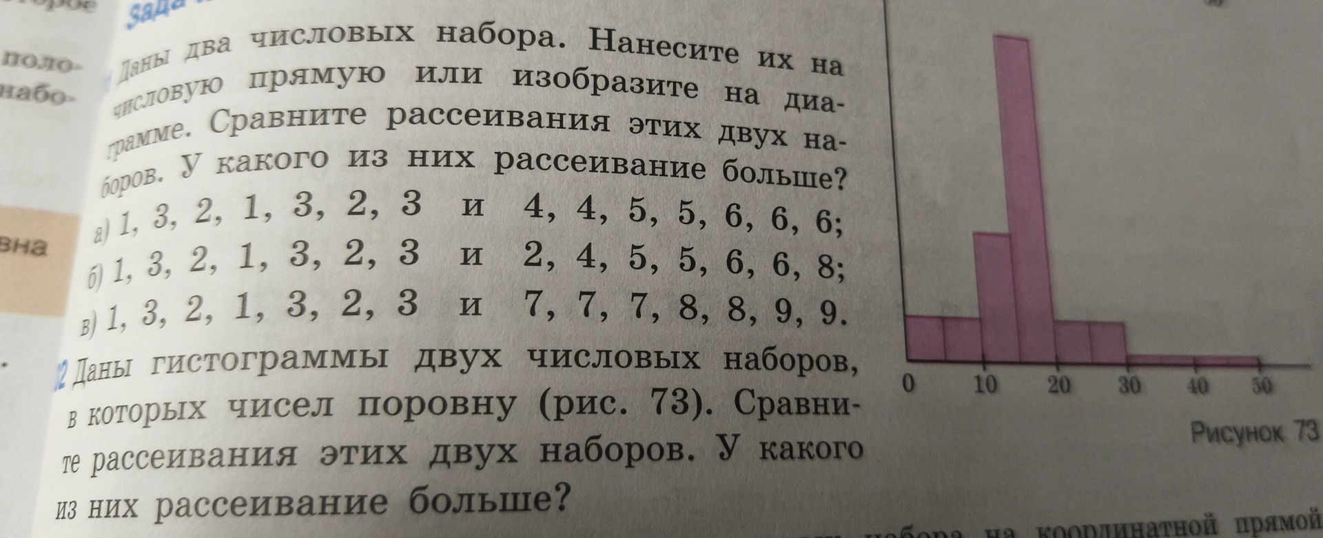 Фото задания: 2. Даны гистограммы двух числовых наборов, в которых чисел поровну (рис. 73). Сравните рассеивания этих двух наборов. У…
