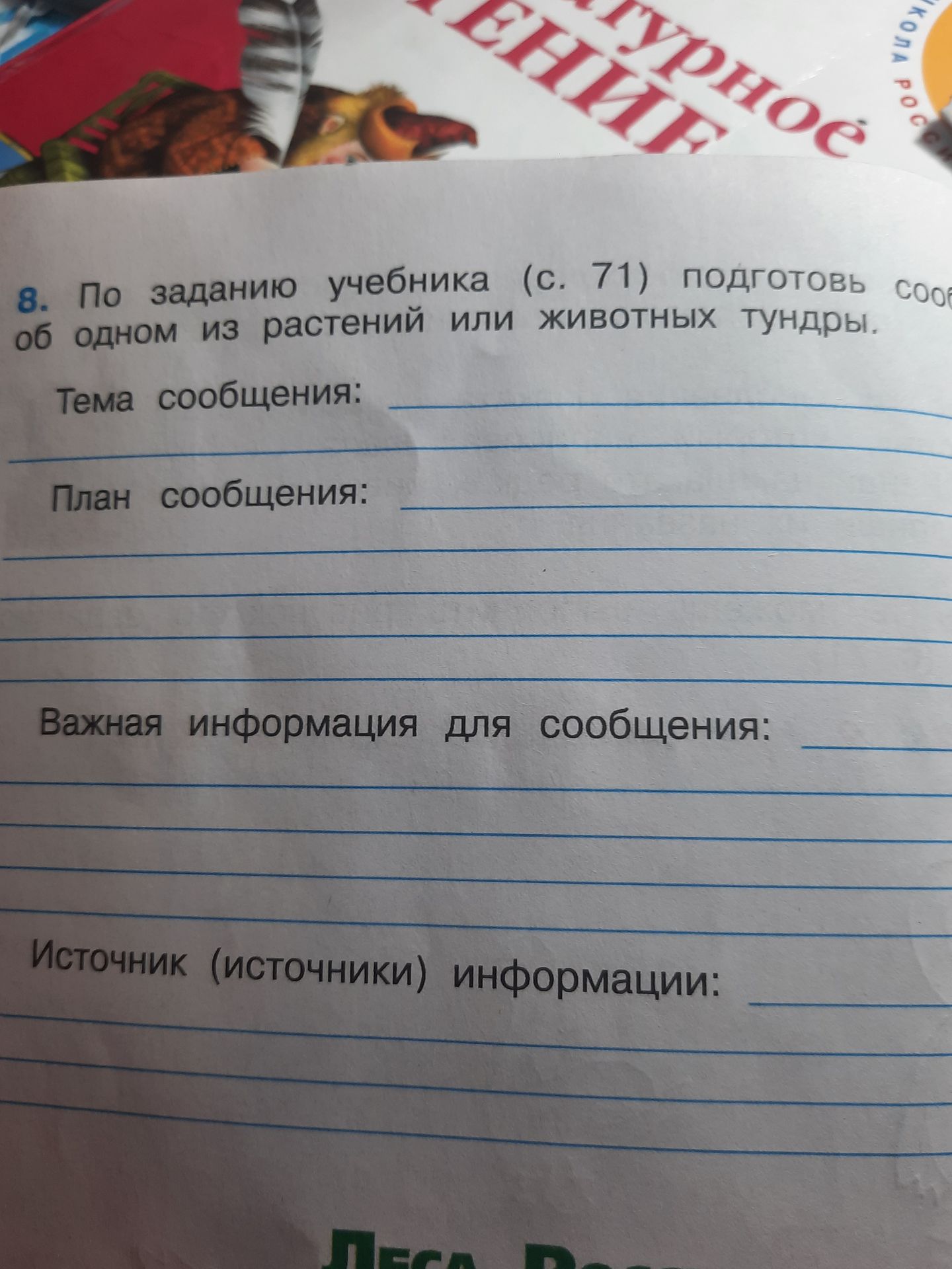 Фото задания: 8. По заданию учебника (с. 71) подготовь сообщение об одном из растений или животных тундры. Тема сообщения: ____. План…