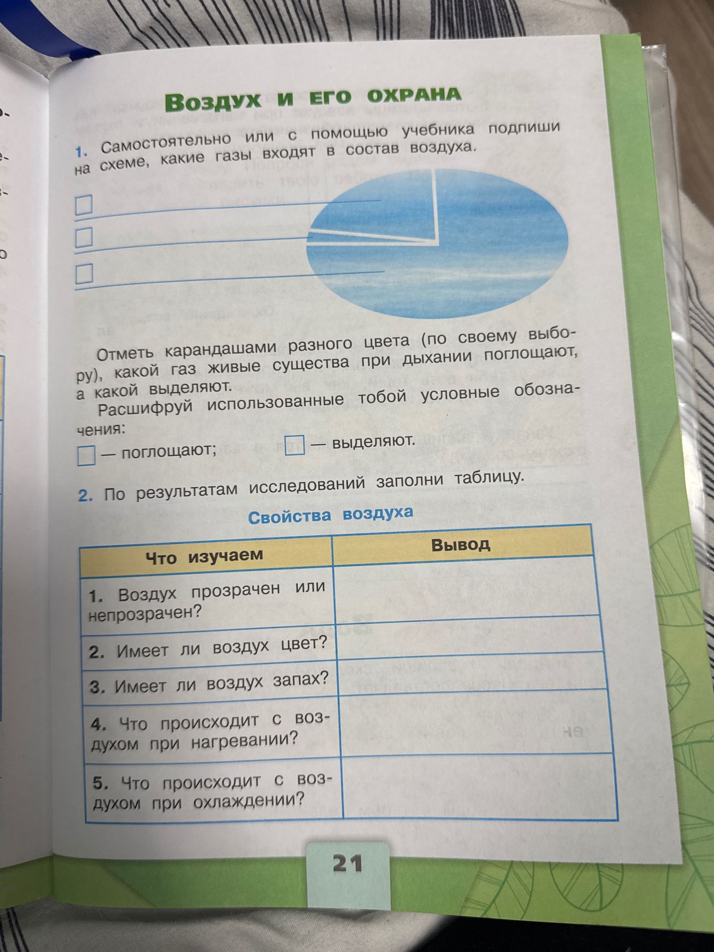 Фото задания: 2. По результатам исследований заполни таблицу «Свойства воздуха». Что изучаем: 1) Воздух прозрачен или непрозрачен? 2) Имеет…