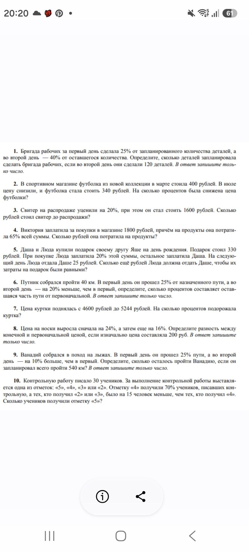 Фото задания: 1. Бригада рабочих за первый день сделала 25% от запланированного количества деталей, а во второй день — 40% от оставшегося…