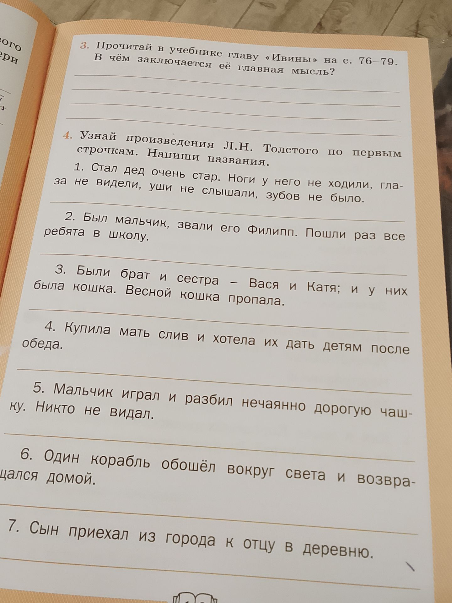 Фото задания: 4. Узнай произведения Л. Н. Толстого по первым строчкам. Напиши названия. 1) Стал дед очень стар. Ноги у него не ходили,…