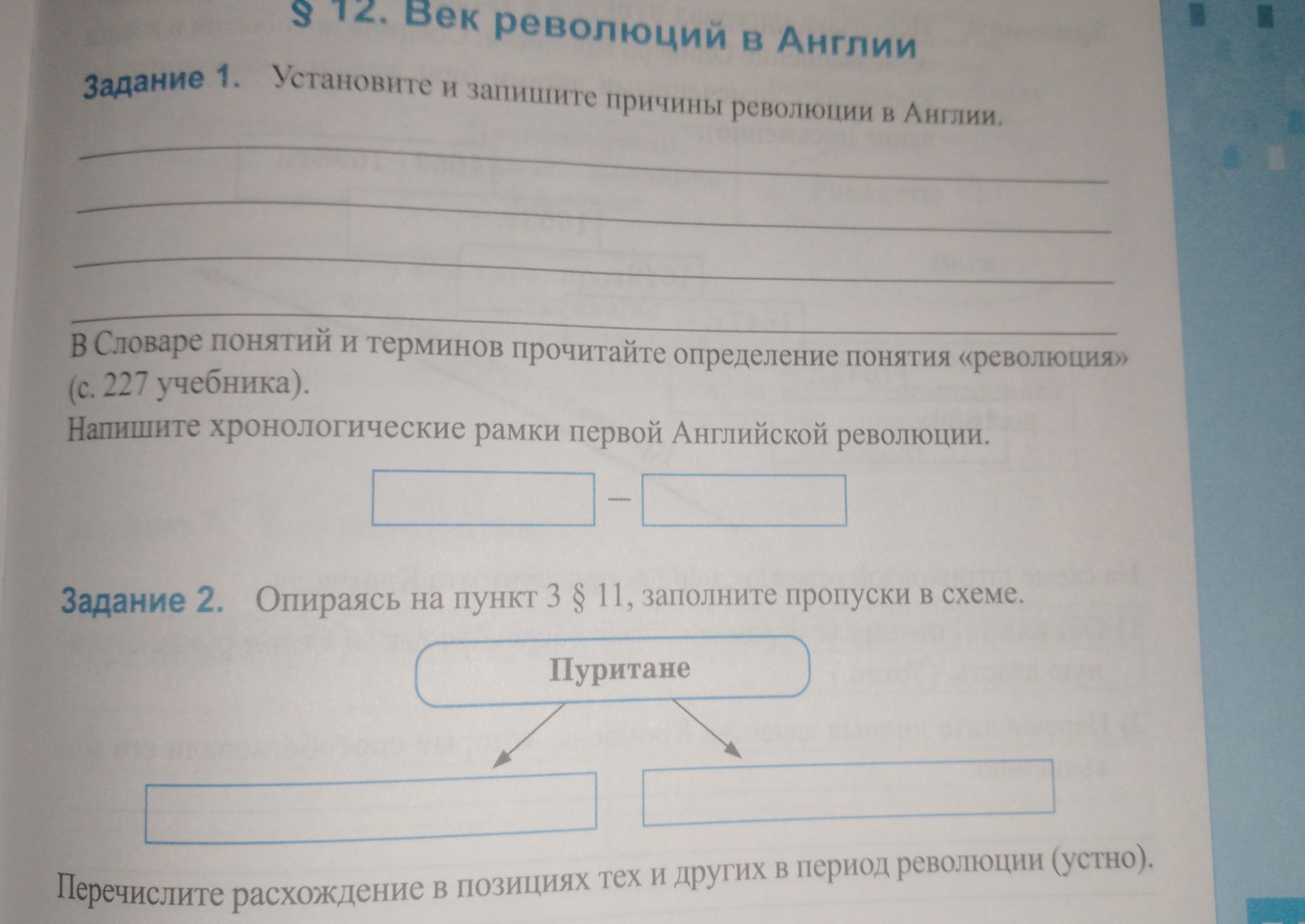 Фото задания: Задание 1. Установите и запишите причины революции в Англии. В Словаре понятий и терминов прочитайте определение понятия…